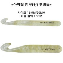 점보코바늘15/20mm/왕코바늘/아크릴코바늘/특대코바늘, 15mm