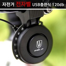jstar 라이딩 안전용품 자전거 킥보드 USB 충전식 100db 전자벨 경적, 블랙