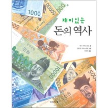 재미있는 돈의 역사, 벳시 마에스트로 글/줄리오 마에스트로 그림/이문희 역, 두레아이들