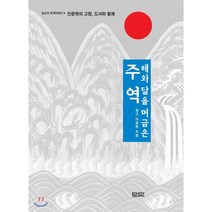 해와 달을 머금은 주역, 담디, 청고 이응문 저