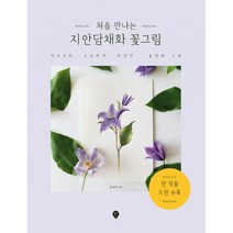 밀크북 처음 만나는 지안담채화 꽃그림 기초부터 고급까지 친절한 동양화 수업, 도서, 9791125471882