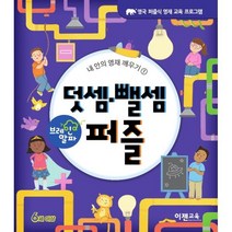 브레인 알파 덧셈·뺄셈 퍼즐, 이젠교육, Lorenzo McLellan 저/이젠수학연구소 역, 내 안의 영재 깨우기