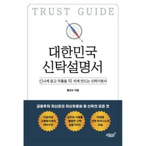 대한민국 신탁설명서:신나게 읽고 무릎을 탁 치게 만드는 신탁기본서, 지식과감성, 9791165527389, 황성수 저