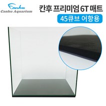 칸후 수조용 프리미엄 EVA 매트 6T (45큐브 전용)우레탄매트