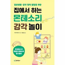 집에서하는 몬테소리 감각놀 - 마자 피타믹, 단품, 단품