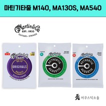 마틴 M140 MA140 MA150 MA170 MA130S MA540 MA550 어쿠스틱기타줄 기타 스트링 어쿠스틱소울
