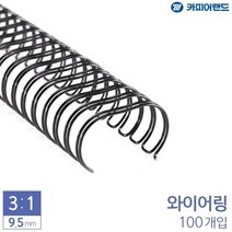 SI몰/ 제본용 3대1 와이어링 9.5mm 100개입 6종 택1, 검은색, 색상