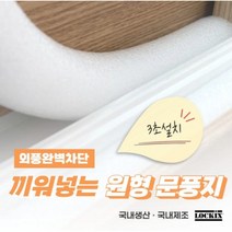문풍지 외풍차단 문틈 샤시 창문 틈새 바람막이 락키스 끼워넣는 원형문풍지 가래떡스펀지, 8mm x 1M