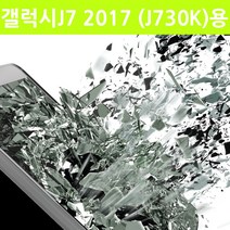 갤럭시J7 2017 (J730K)용 윙 안티쇼크 강도9H방탄필름, 5매