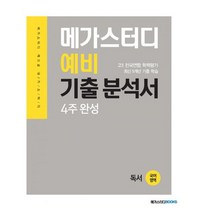 메가스터디 예비 기출 분석서 국어영역 독서 (2022년) : 고1 전국연합 학력평가 최신 5개년 기출 학습 4주 완성