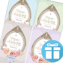 로맨스 소설 구경하는 들러리양 (1.2 외전1.2) 4권세트 (미니수첩 볼펜 제공)