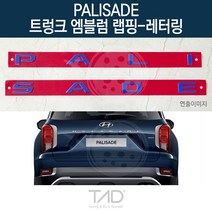 TaD 팰리세이드 트렁크엠블럼 랩핑 레터링 LX2 스티커, 토파즈블루(엠블럼미포함)
