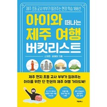 아이와 떠나는 제주 여행 버킷리스트 : 제주 초등 교사 부부가 알려주는 현장 학습 100선, 도서