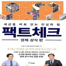 중앙books(중앙북스) 새책-스테이책터 [팩트체크 : 경제.상식 편] -세상을 바로 읽는 진실의 힘-팩트체크 3-중앙books(중앙북스)-JTBC, JTBC 뉴스룸 팩트체크 제작팀 지음