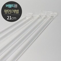 스트로우 버블티 평면 개별포장 D12X21, 반투명 1박스（10포장X200개 총2000개）