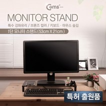 Coms 1단 모니터 받침대 모니터 선반 거치대 53X21cm, 본상품선택
