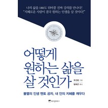 어떻게 원하는 삶을 살 것인가:불멸의 인생 멘토 공자 내 안의 지혜를 깨우다, 위즈덤하우스, 우간린