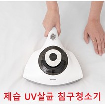 UV살균 핸디형 침구 청소기 침대 침구 매트리스 살균 청소기 5단계 세균박멸 이불청소기