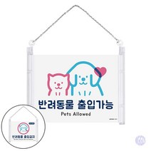걸이형 반려동물 출입가능 금지 표지판 반려동물 출입가능 안내판 점자안내판 방문표지판, 출입금지