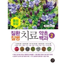 동의보감 질환 질병 치료 약초백과 2:, 대가, 곽준수성환길