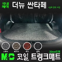 2021년형 더뉴 싼타페 코일 트렁크매트[국내제작], 7인승-4륜차/그레이, 현대, 현대