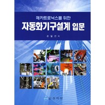 메카트로닉스를 위한 자동화기구설계 입문, 상학당, 손일선