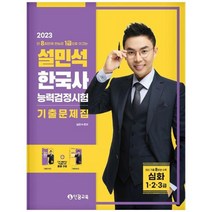 하나북스퀘어 2023 설민석 한국사능력검정시험 기출문제집 심화 123급 단 8회만에 한능검 1급으로 이끄는, 9791191496970