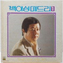 백야성 메드리1집 (돌아와요 부산항/도라지 맘보) LP