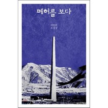 폐허를 보다:이인휘 소설집, 실천문학사, 이인휘 저