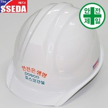 패션2 포스코건설 쎄다안전모 (자동) 안전모 헬멧 건설 산업 안전모