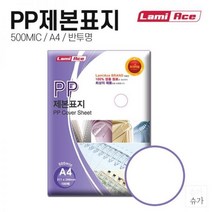 라미에이스 사무실 오피스 문구 용품 PP제본표지 500MIC. 반투명 A4(100매)
