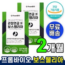 식약처인증 프롬바이오 관절연골엔 보스웰리아 영양제 홈쇼핑 이병헌 보스웰니아 추출물 관절 연골 건강 1 2 3 개월, 2개, 60정 (1개월)