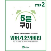 영어 기초의비법 Step2 문법개념편 (한승훈영어 무료해설강의 홈스쿨링 영어문법 독학) 서울대 합격 300여 명의 한승훈영어 20년 강의 비법, 무선제본