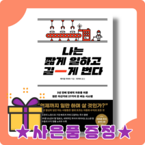 나는 짧게 일하고 길게 번다 : 언제까지 일만 하며 살 것인가