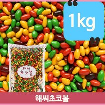 해바라기씨 컬러 초콜릿 1kg 벌크 초코볼 디저트 해씨 간식