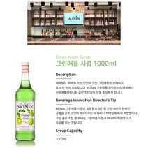 [Syrup] MONIN Green Apple 그린애플시럽 1000ml, 6개(한박스)