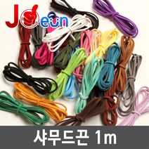 샤무드끈 1m 스웨이드끈 쎄무끈 포장끈 고급선물포장끈, 1개, 샤무드끈-No.06(연미)-1m