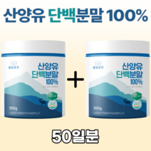 네덜란드 산양유 단백질 분말 100% 추천 식약청 인정 500g 2개, 500g x 2통, 500g X 2개, 500g x 2통 (50일분)
