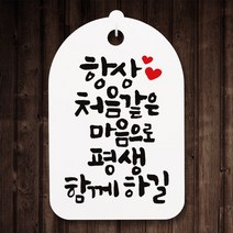 캘리안내간판30_097_항상 처음같은 마음으로