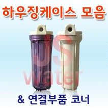 언더싱크 하우징 케이스 부품모음전 투명 백색하우징, 1. 15mm투명하우징