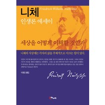 세상을 어떻게 이해할 것인가:니체 인생론 에세이, 해누리기획