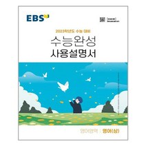 EBS 수능완성 사용설명서 영어영역 영어 (상) (2022년) - 스프링 제본선택, 본책1권 제본