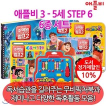 [전집] 3-5세 STEP 6 6종세트 : 독서습관을 길러주는 무비동화와 다양한 독후활동 모음세트, 애플비(전집)
