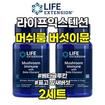 라이프익스텐션 머쉬룸 버섯이뮨 베타글루칸 잎새버섯 표고 30캡슐 2세트