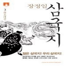 [개똥이네][중고-최상] 장정일 삼국지 3 (핸드인핸드 시리즈)