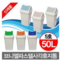 무/쓰레기통 브니엘파스텔_사각휴지통_5호(50L), 진청, 1개