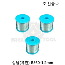 화신 실납(유연) 1.2mm Sn(주석)60% pb(납)40% 인두 납땜숄더
