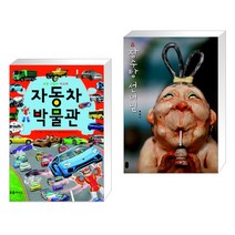 (서점추천) 자동차 박물관 + 장수탕 선녀님 (전2권)