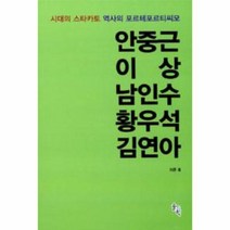 웅진북센 안중근 이상 남인수 황우석 김연아 시대의 스타카토 역사의, One color | One Size@1