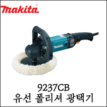 마끼다 9237CB 7인치 광택기 베어툴 폴리셔 1200W 180mm 세차 광택